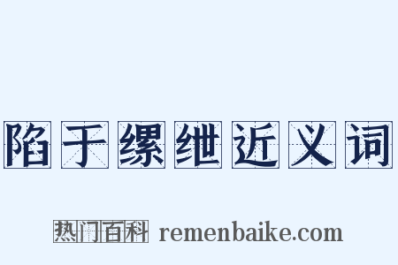 陷于缧绁近义词是什么意思的图片